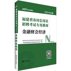 福建省农村信用社招聘考试辅导教材2019金融财会经济/福建农村信用社招聘考试专用教材-技术教育社区
