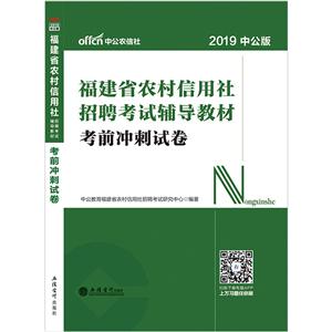 福建省农村信用社招聘考试辅导教材2019福建考前冲刺试卷-技术教育社区