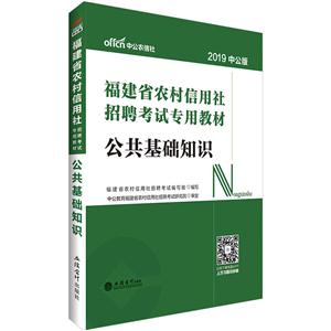 福建省农村信用社招聘考试辅导教材考福建2019公共基础知识/农村信用社招聘考试专用教材-技术教育社区