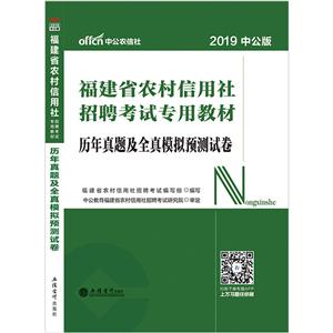 福建省农村信用社招聘考试辅导教材2019历年真题及全真模拟预测试卷/福建农村信用社招聘考试专用教材-技术教育社区