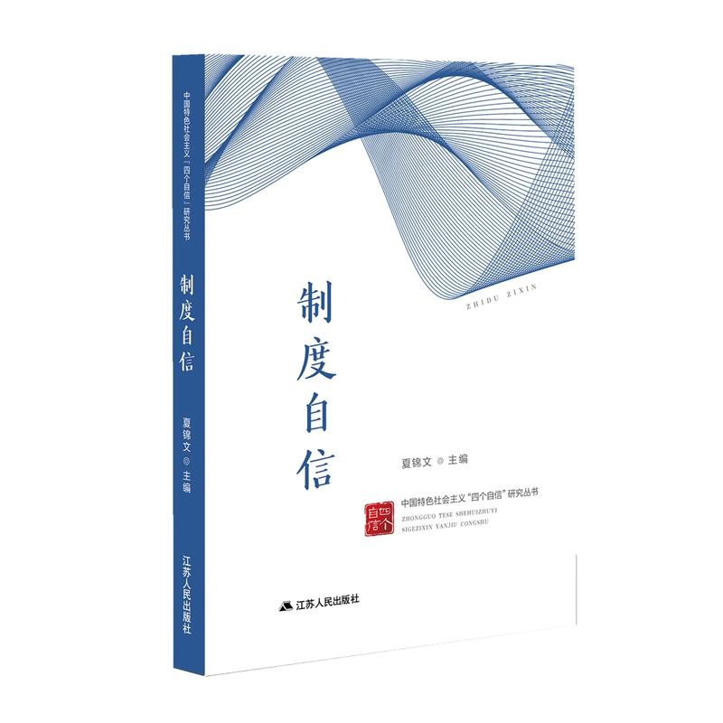 中国特色社会主义“四个自信”研究丛书制度自信/中国特色社会主义四个自信研究丛书