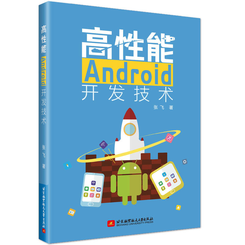 高性能ANDROID开发技术