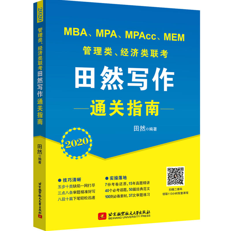 2020MBA.MPA.MPACC.MEM管理类.经济类联考田然写作通关指南