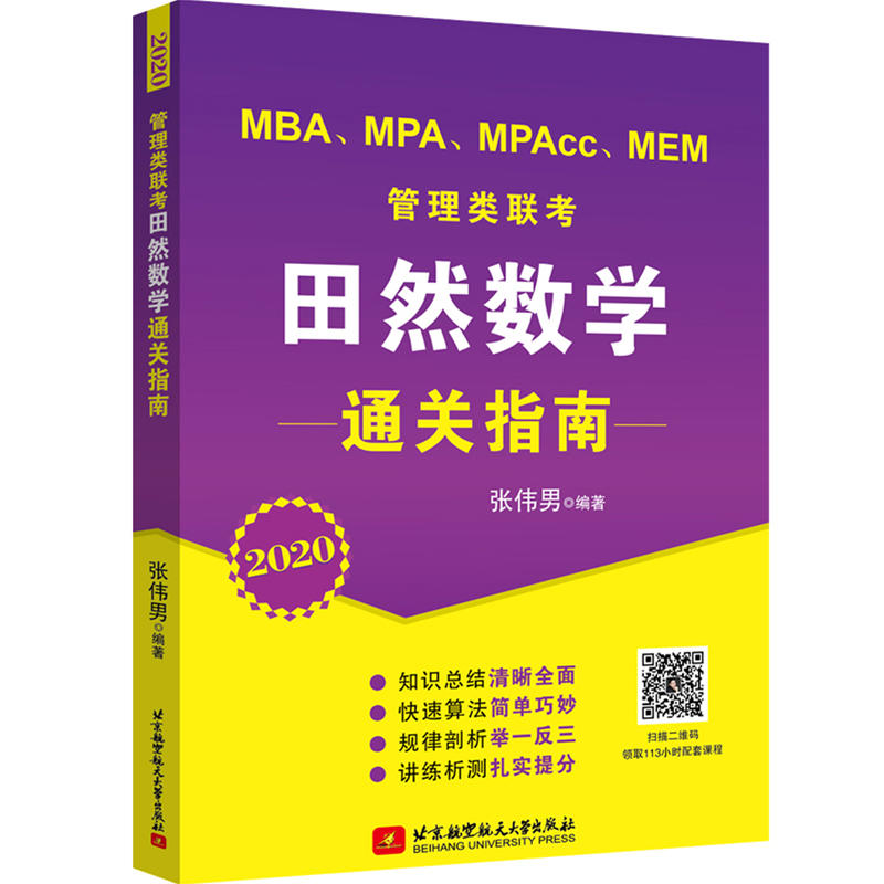 2020版管理类联考田然数学通关指南