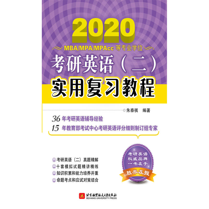 2020版朱泰祺考研英语(二)实用复习教程