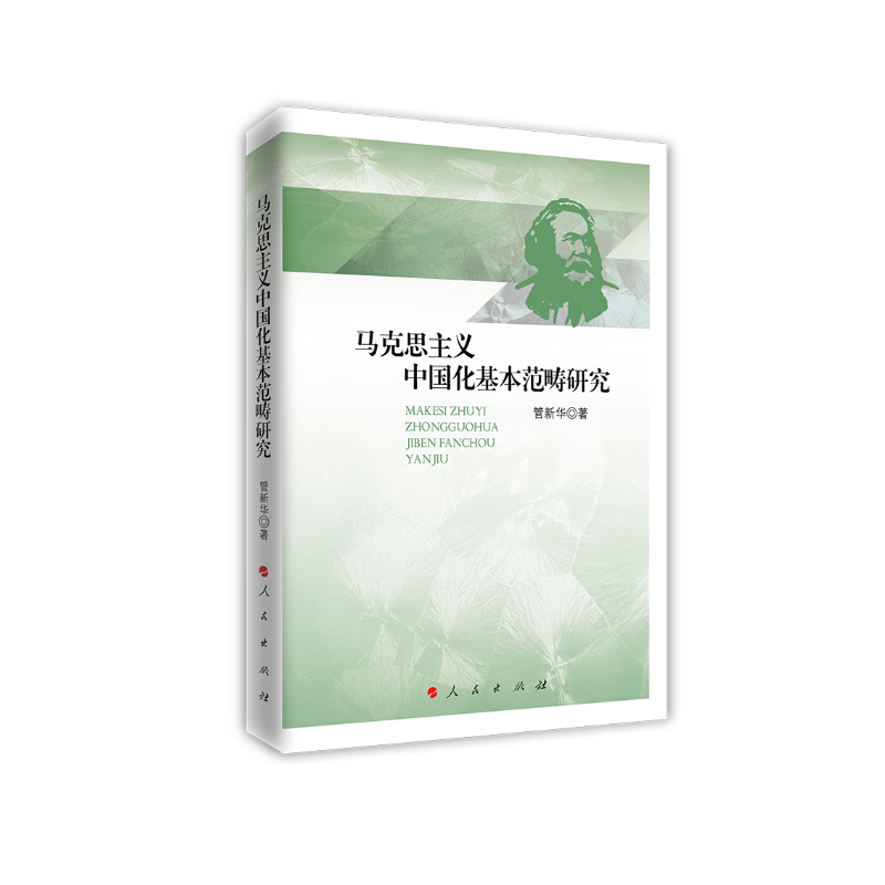 马克思主义中国化基本范畴研究