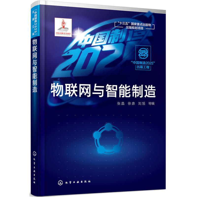 “中国制造2025”出版工程物联网与智能制造/中国制造2025出版工程