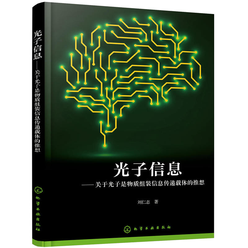 光子信息:关于光子是物质组装信息传递载体的推想