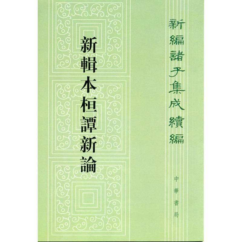 新辑本桓谭新论