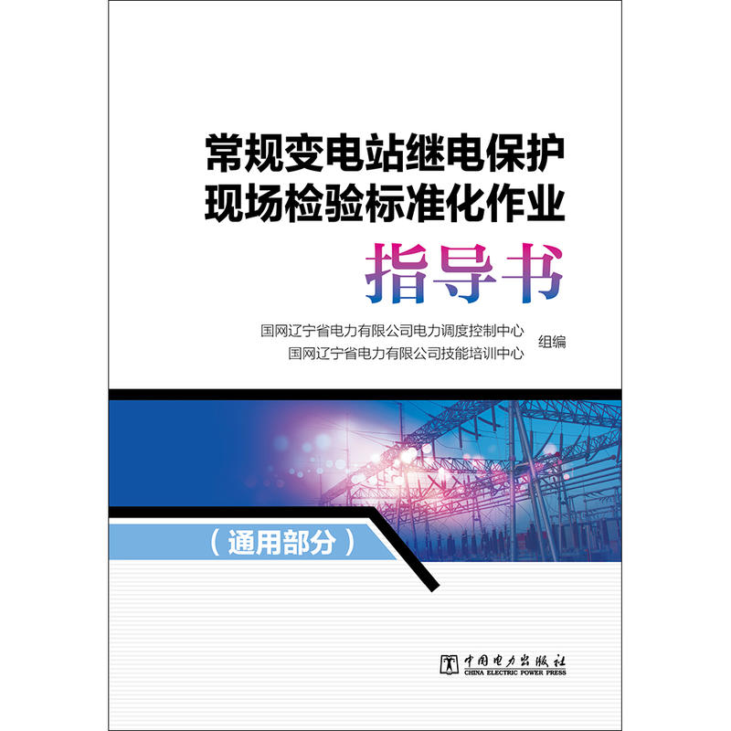 常规变电站继电保护现场检验标准化作业