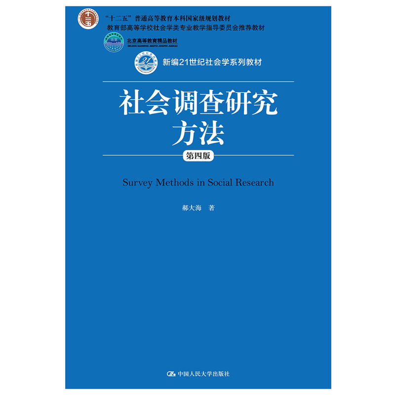 新编21世纪社会学系列教材社会调查研究方法(第4版)/郝大海/新编21世纪社会学系列教材