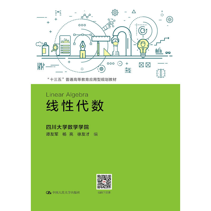 “十三五”普通高等教育应用型规划教材线性代数/谭友军等/十三五普通高等教育应用型规划教材