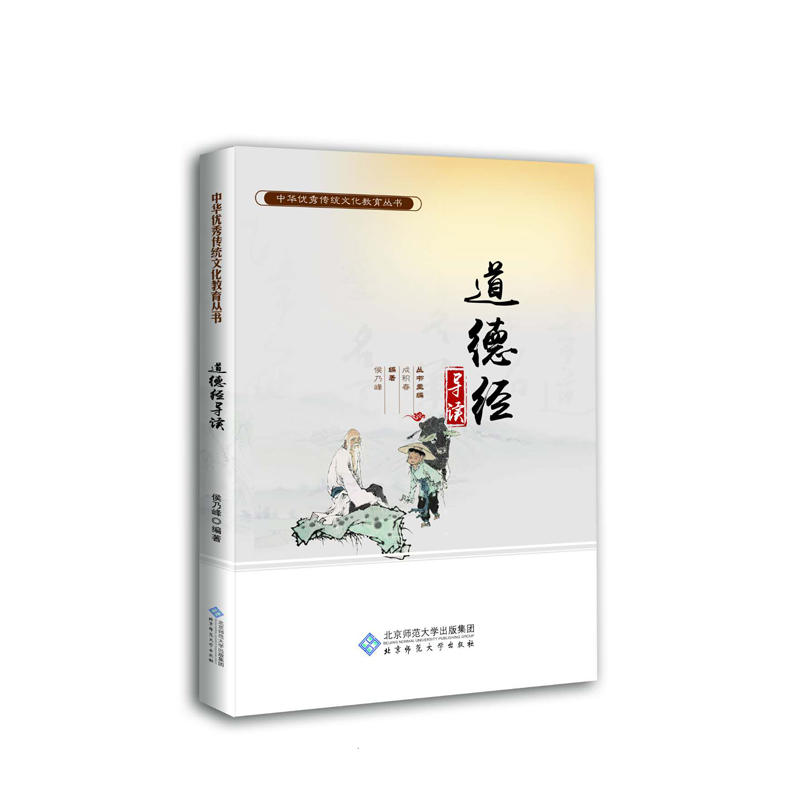 中华很好传统文化教育丛书《道德经》导读