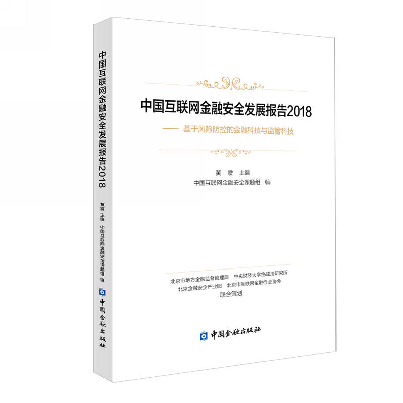 中国互联网金融安全发展报告2018:基于风险防控的金融科技与监管科技