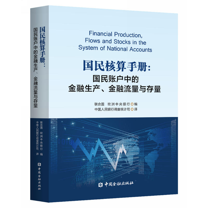 国民核算手册:国民账户中的金融生产.金融流量与存量