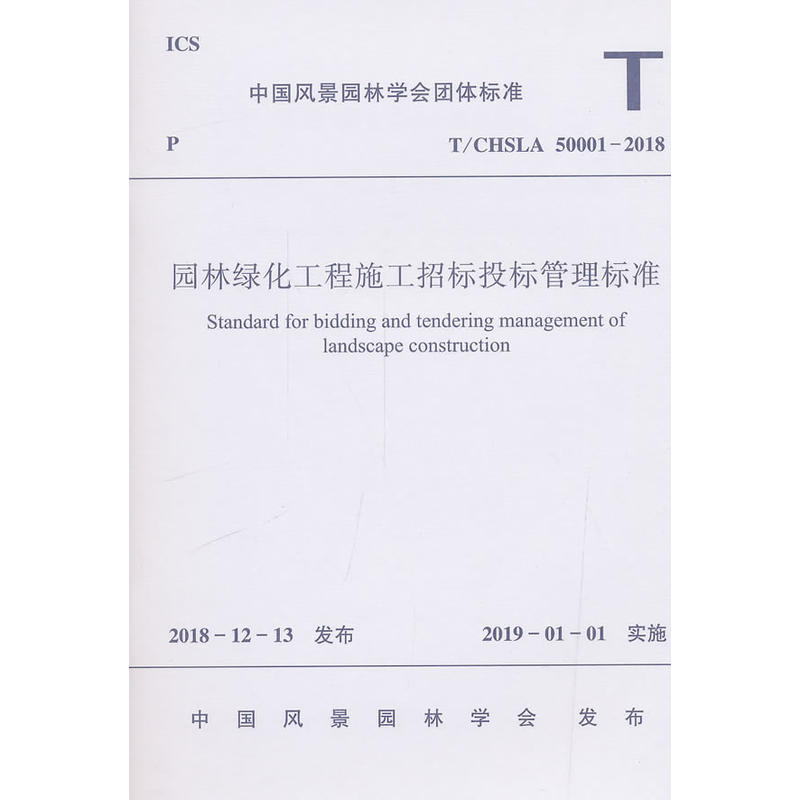 中国风景园林学会团体标准园林绿化工程施工招标投标管理标准 T/CHSLA 50001-2018