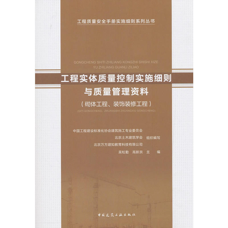 工程质量安全手册实施细则系列丛书工程实体质量控制实施细则与质量管理资料(砌体工程、装饰装修工程)