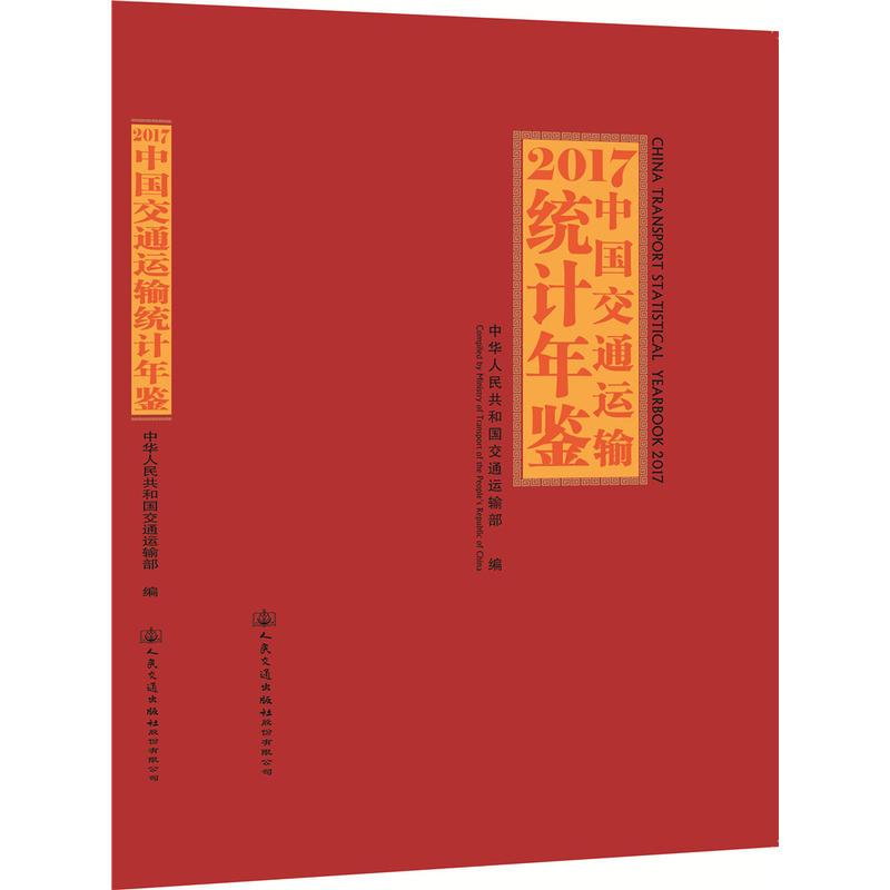 2017中国交通运输统计年鉴光盘1张