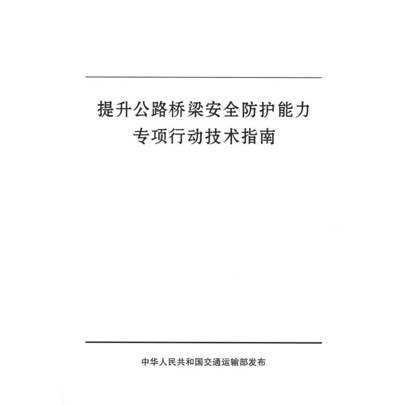 提升公路桥梁安全防护能力专项行动技术指南