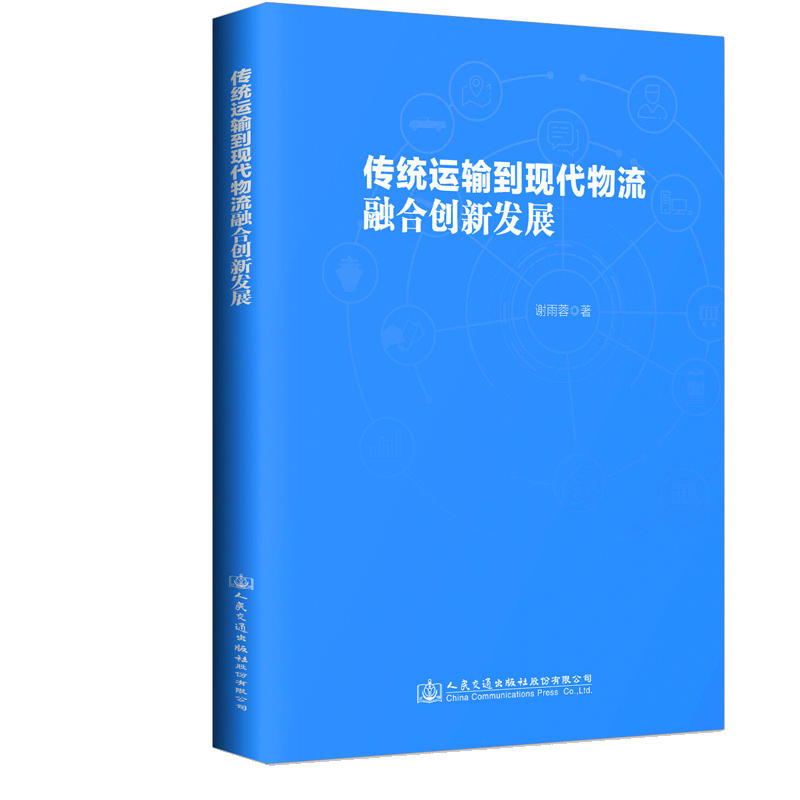 传统运输到现代物流融合创新发展