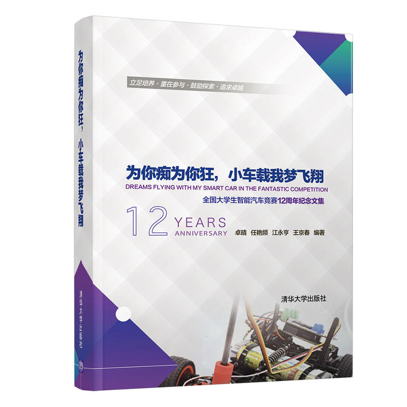 为你痴为你狂,小车载我梦飞翔:全国大学生智能汽车竞赛12周年纪念文集