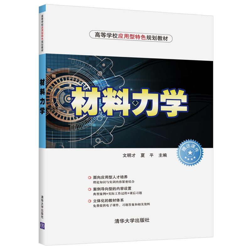 高等学校应用型特色规划教材材料力学/文明才等