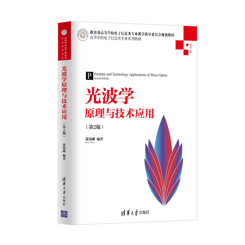 高等学校电子信息类专业系列教材光波学原理与技术应用(第2版)/张伟刚