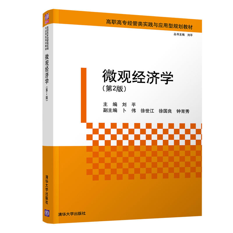 高职高专经管类实践与应用型规划教材微观经济学(第2版)/刘平等