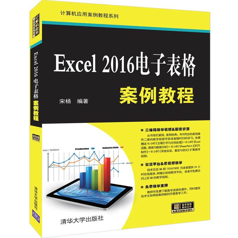 计算机应用案例教程系列EXCEL 2016电子表格案例教程