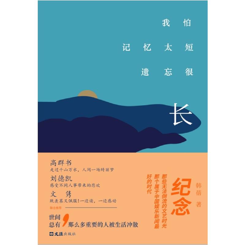 新书--我怕记忆太短,遗忘很长