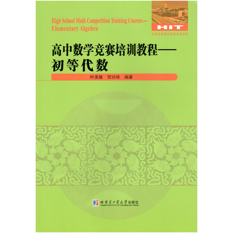 全国很好数学教师专著系列初等代数:高中数学竞赛培训教程