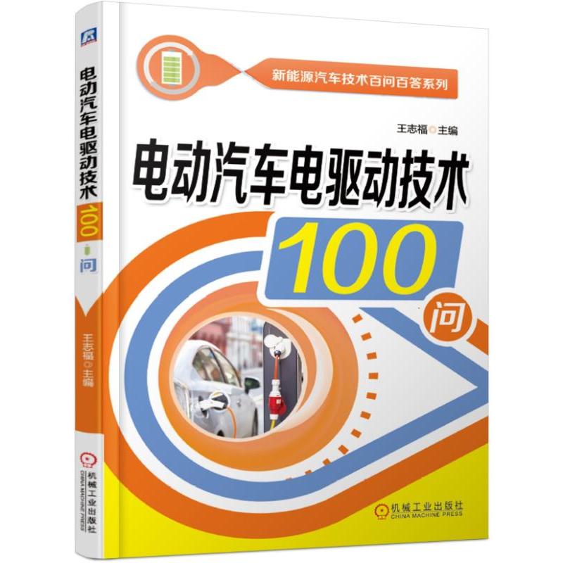 新能源汽车技术百问百答系列电动汽车电驱动技术100问