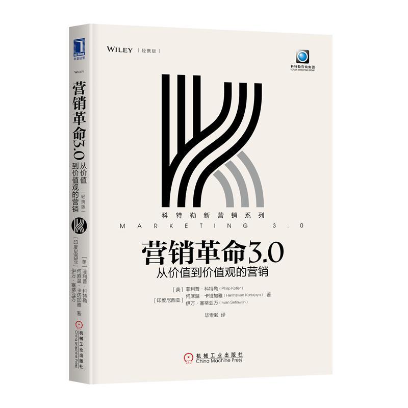 科特勒新营销系列营销革命3.0:从价值到价值观的营销(轻携版)