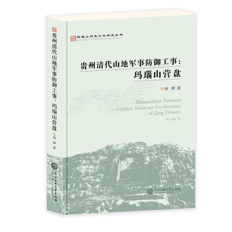 玛瑙山文化丛书贵州清代山地军事防御工事玛瑙山营盘/玛瑙山文化丛书