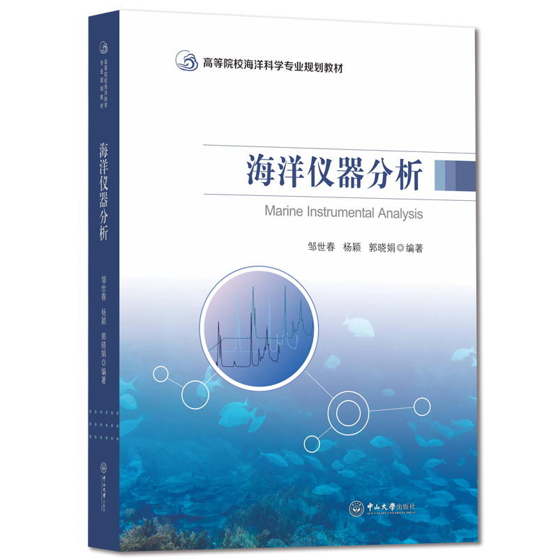 海洋仪器分析/邹世春/高等院校海洋科学专业规划教材