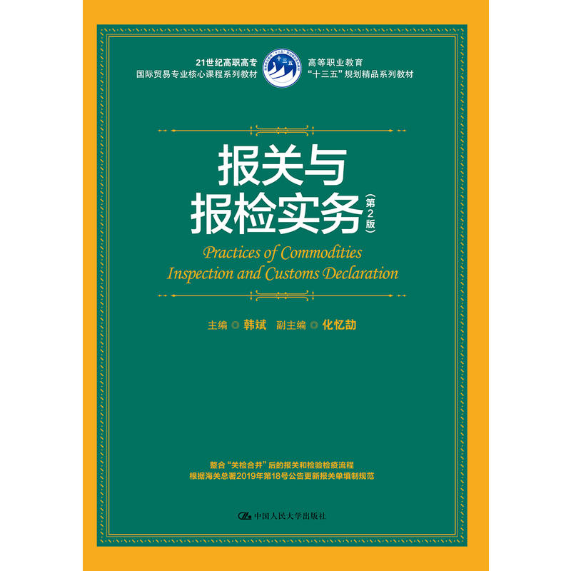 21世纪高职高专靠前贸易专业核心课程系列教材报关与报检实务(第2版)/韩斌/21世纪高职高专国际贸易专业核心课程系列教材