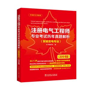 注电系列(2019年版)发输变电专业/注册电气工程师专业考试历年真题解析-技术教育社区