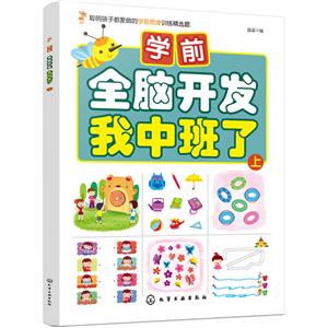 我中班了(上)/学前全脑开发-技术教育社区