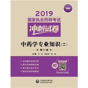 2019国家执业药师考试冲刺试卷2019中药学专业知识(二)(第11版)/国家执业药师考试冲刺试卷-技术教育社区