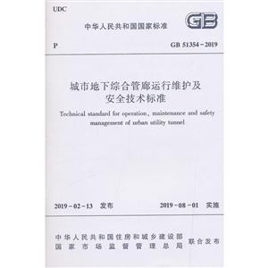 中华人民共和国国家标准城市地下综合管廊运行维护及安全技术标准 GB51354-2019-技术教育社区