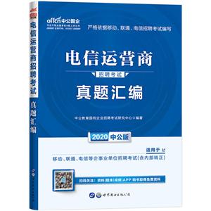 (2020)电信运营商招聘考试.真题汇编-技术教育社区