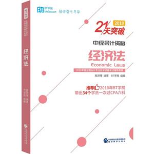 21天突破经济法 2019-技术教育社区