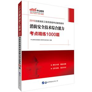 2019消防安全技术综合能力考点精练1000题/注册消防工程师资格考试辅导教材-技术教育社区