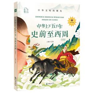 史前至西周(领诵版)/朝华童文馆.中华上下五千年-技术教育社区