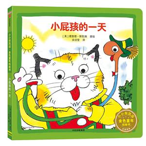 小小斯凯瑞·金色童年纸板书小屁孩的一天/小小斯凯瑞.金色童年纸板书-技术教育社区