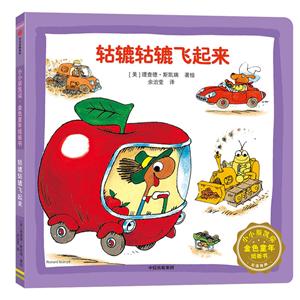 小小斯凯瑞·金色童年纸板书轱辘轱辘飞起来/小小斯凯瑞.金色童年纸板书-技术教育社区