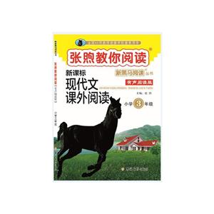 张煦教你阅读:小学3年级/新黑马阅读丛书-技术教育社区