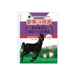 新目标英语阅读与写作训练:9年级(2019第4次修订)/新黑马阅读丛书-技术教育社区