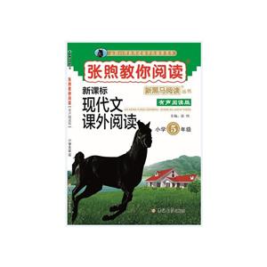 张煦教你阅读:小学5年级/新黑马阅读丛书-技术教育社区