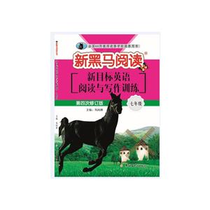 新目标英语阅读与写作训练:7年级(2019第4次修订)/新黑马阅读丛书-技术教育社区